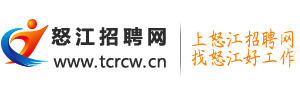 怒江招聘网